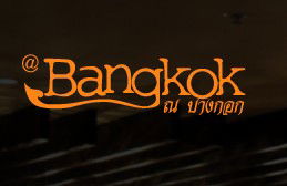 At Bangkok Restaurant - Accommodation Port Hedland 0